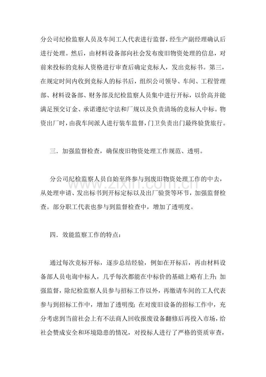 公司企事业开展废旧物资处理效能监察环保工作总结.doc_第2页