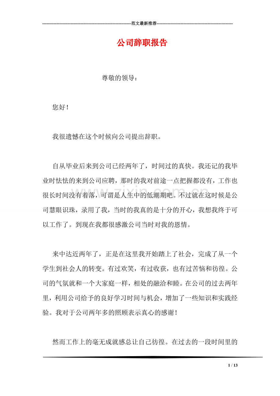 公司辞职报告.doc_第1页