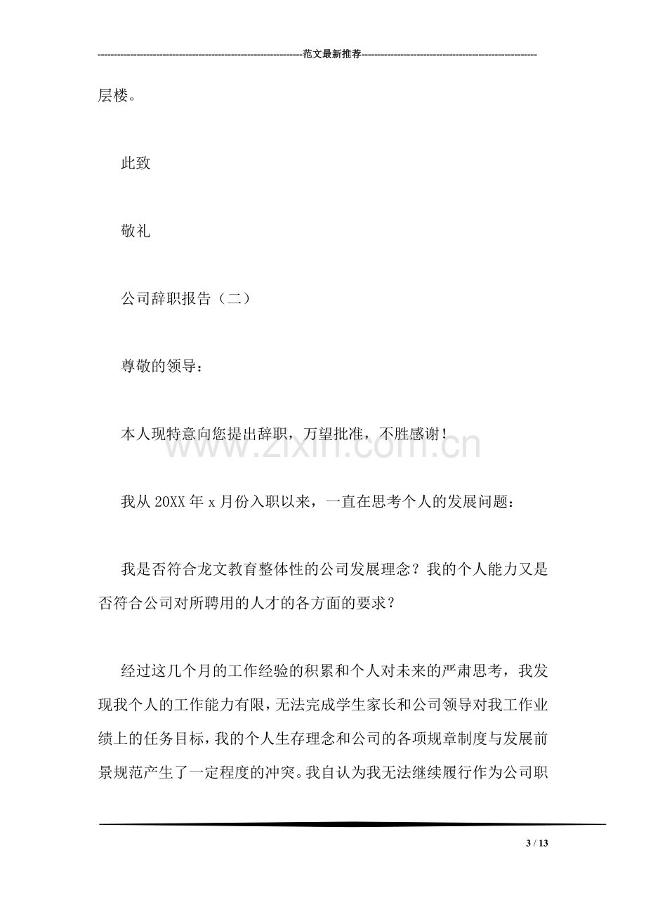 公司辞职报告.doc_第3页