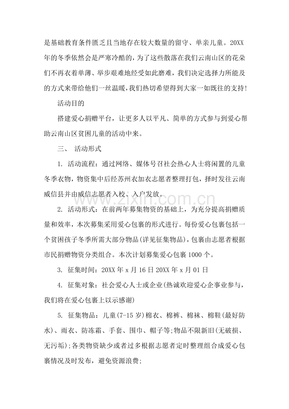 冬季衣物捐赠公益活动策划书.doc_第2页