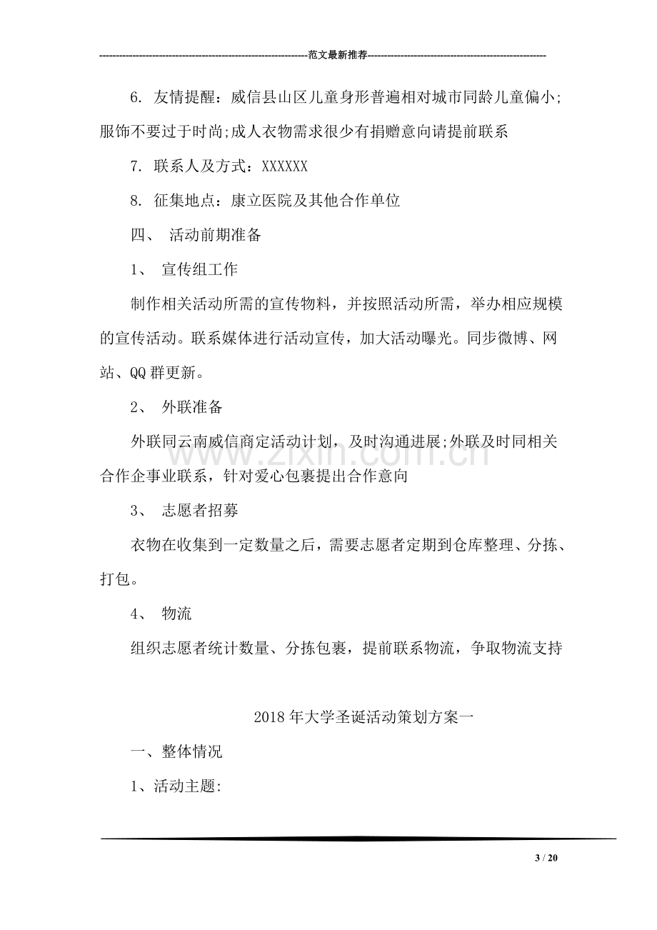 冬季衣物捐赠公益活动策划书.doc_第3页