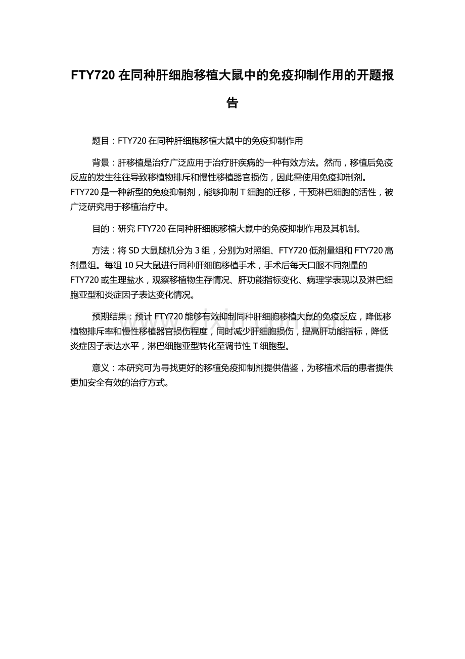 FTY720在同种肝细胞移植大鼠中的免疫抑制作用的开题报告.docx_第1页