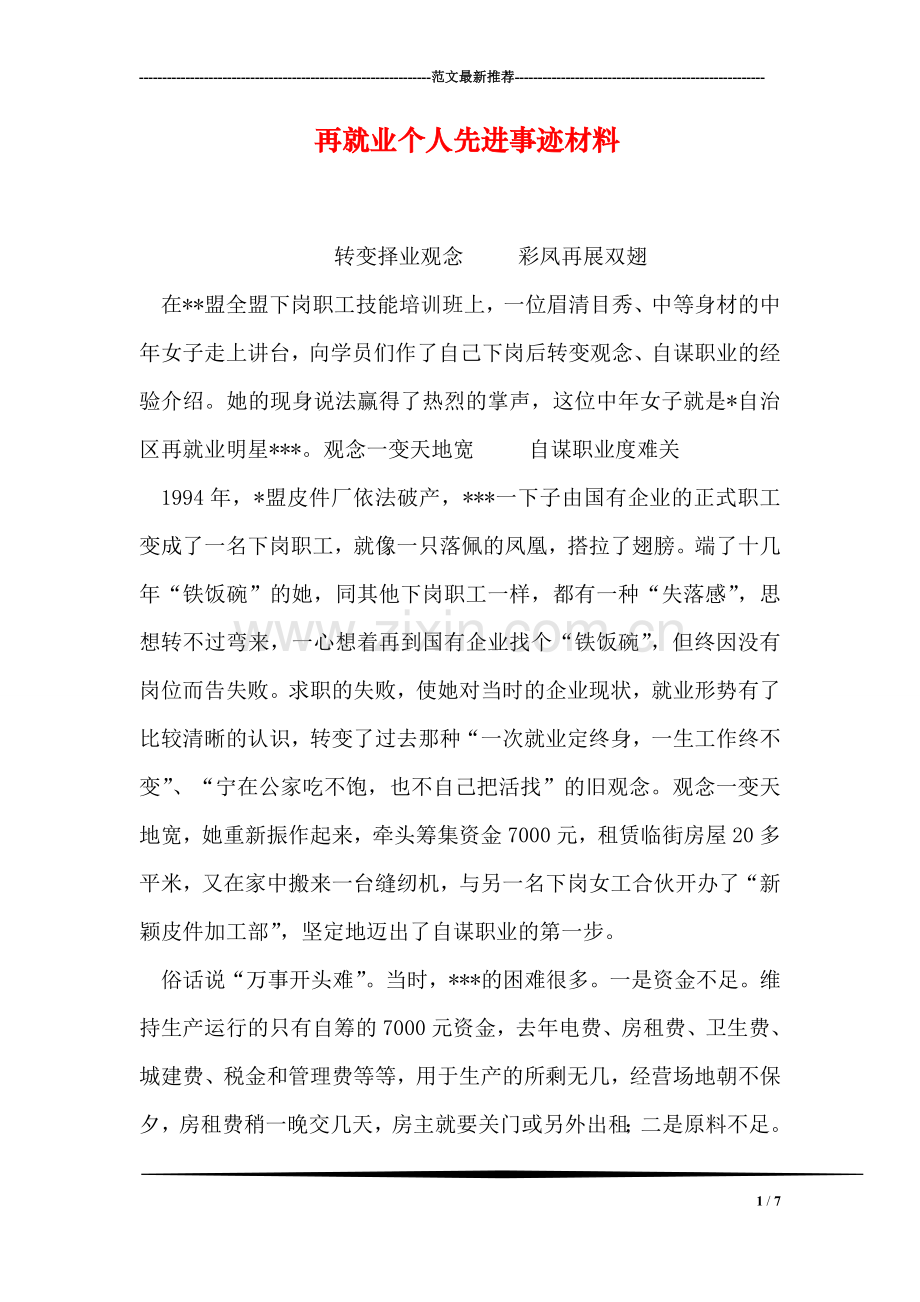 再就业个人先进事迹材料.doc_第1页