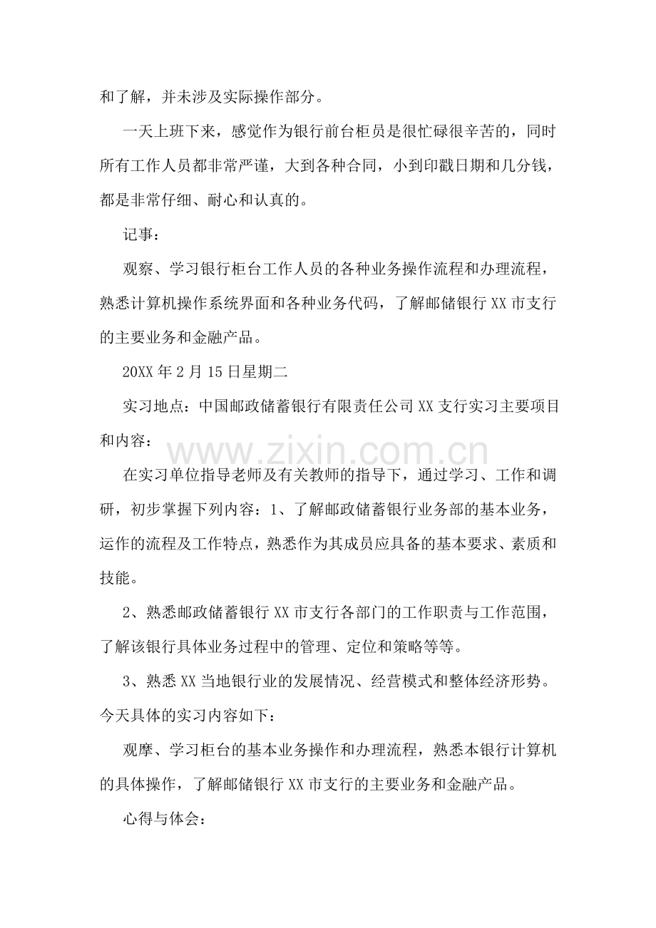 储蓄银行实习心得体会.doc_第2页