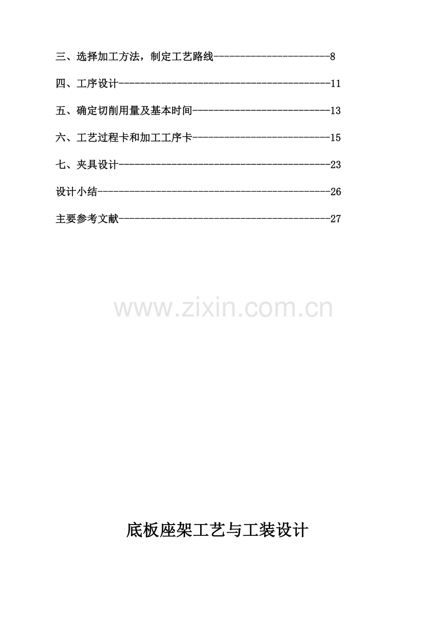 底板座架的工艺与工装设计.docx_第2页