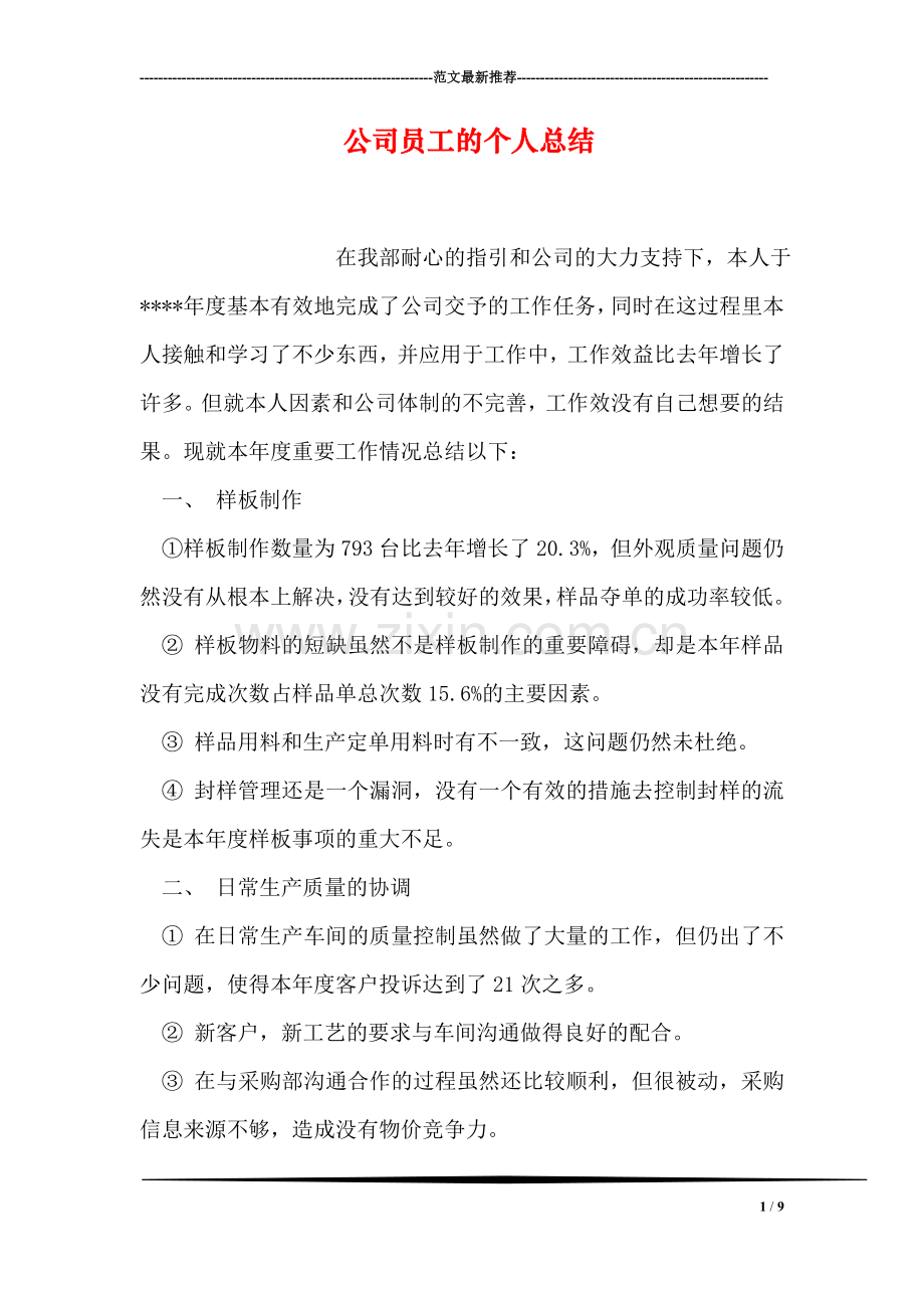 公司员工的个人总结.doc_第1页