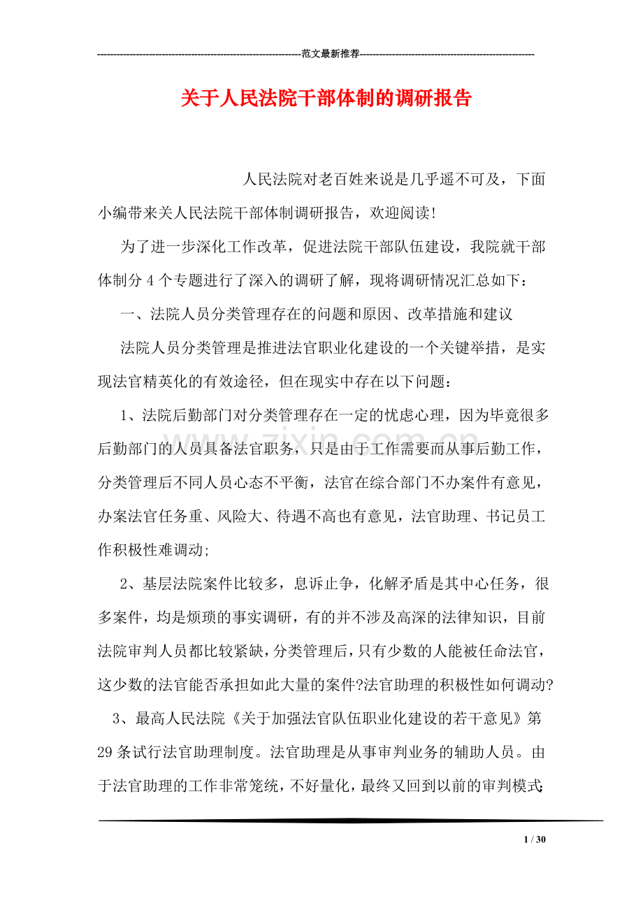 关于人民法院干部体制的调研报告.doc_第1页