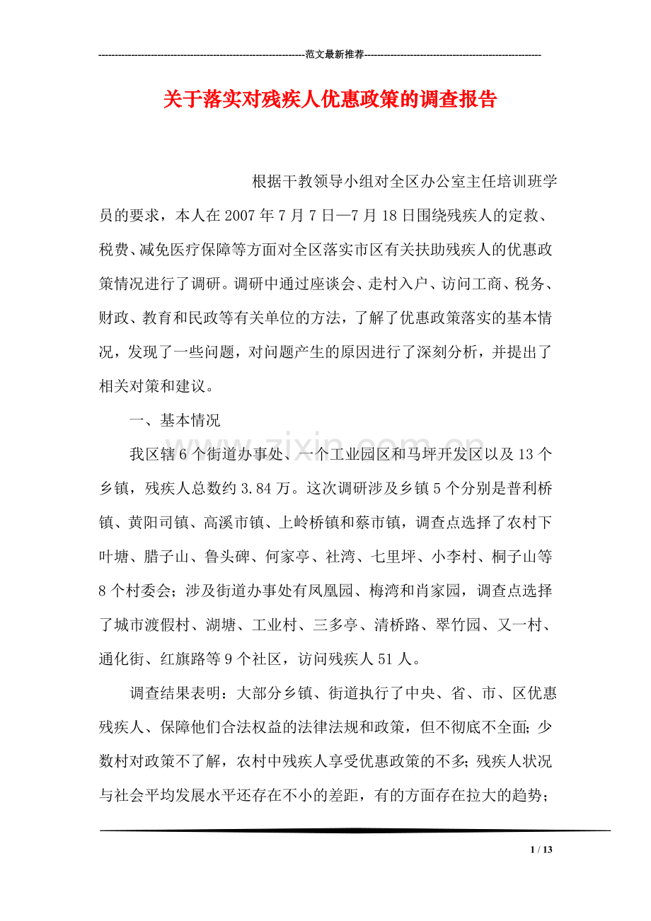 关于落实对残疾人优惠政策的调查报告.doc_第1页