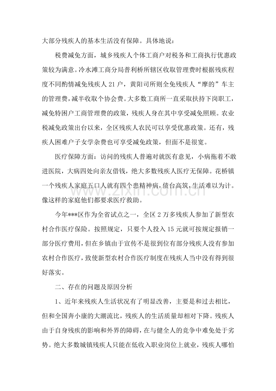 关于落实对残疾人优惠政策的调查报告.doc_第2页