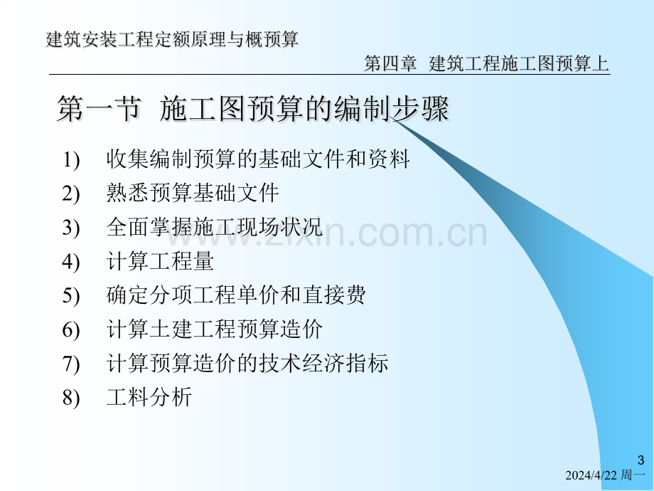 建筑工程施工图预算入门讲解.pptx_第3页