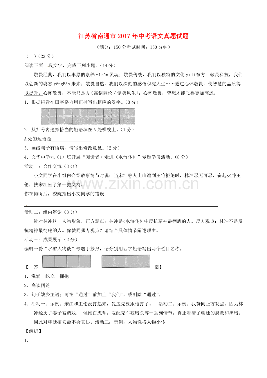 江苏省南通市中考语文真题试题含解析1课件.doc_第1页