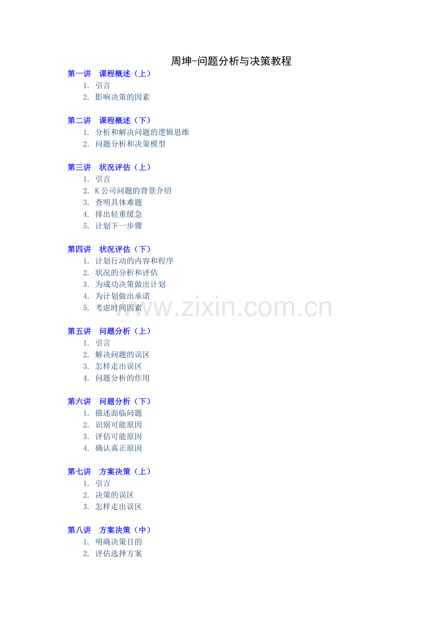 周坤问题分析与决策教程讲义.doc_第1页