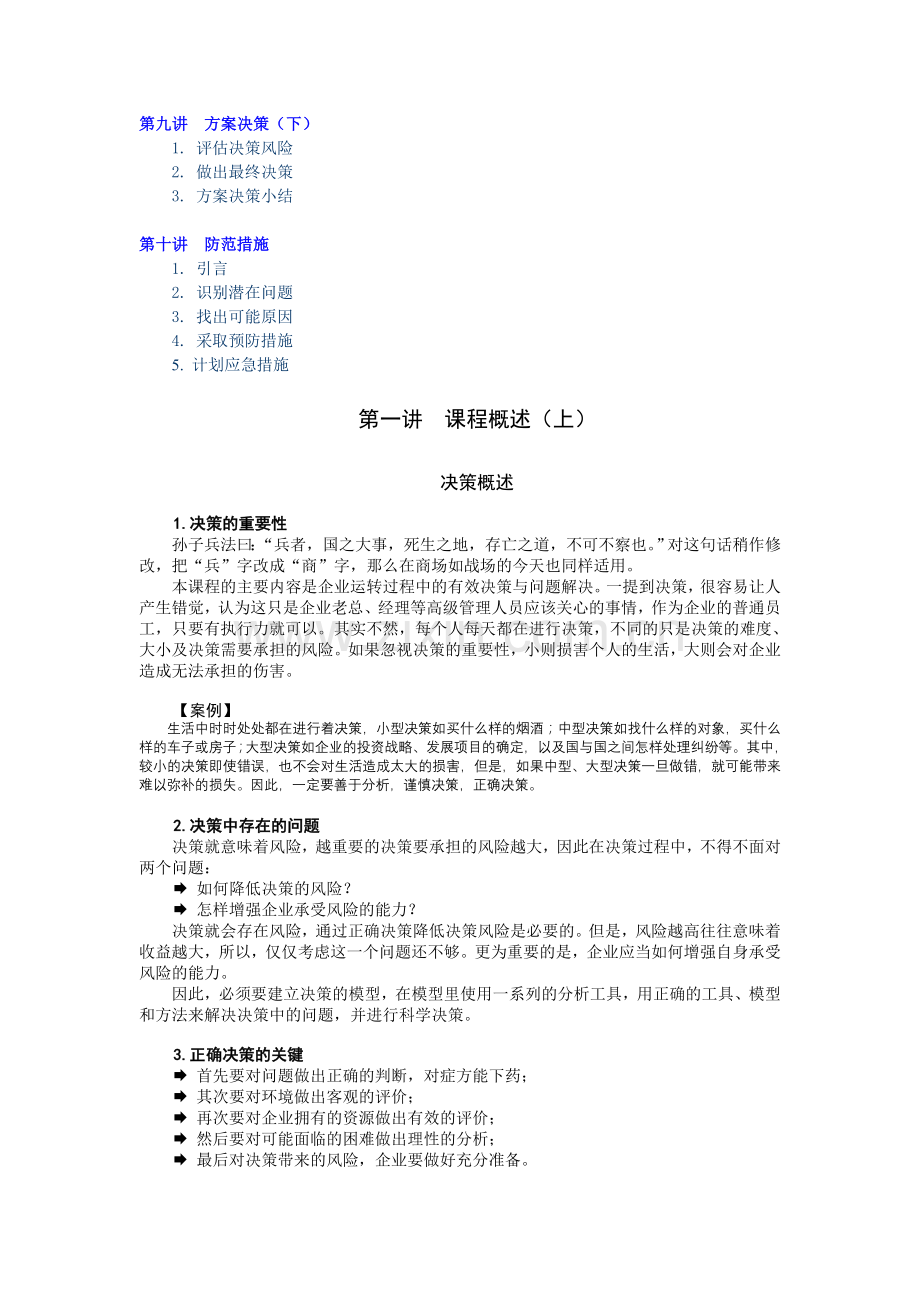 周坤问题分析与决策教程讲义.doc_第2页