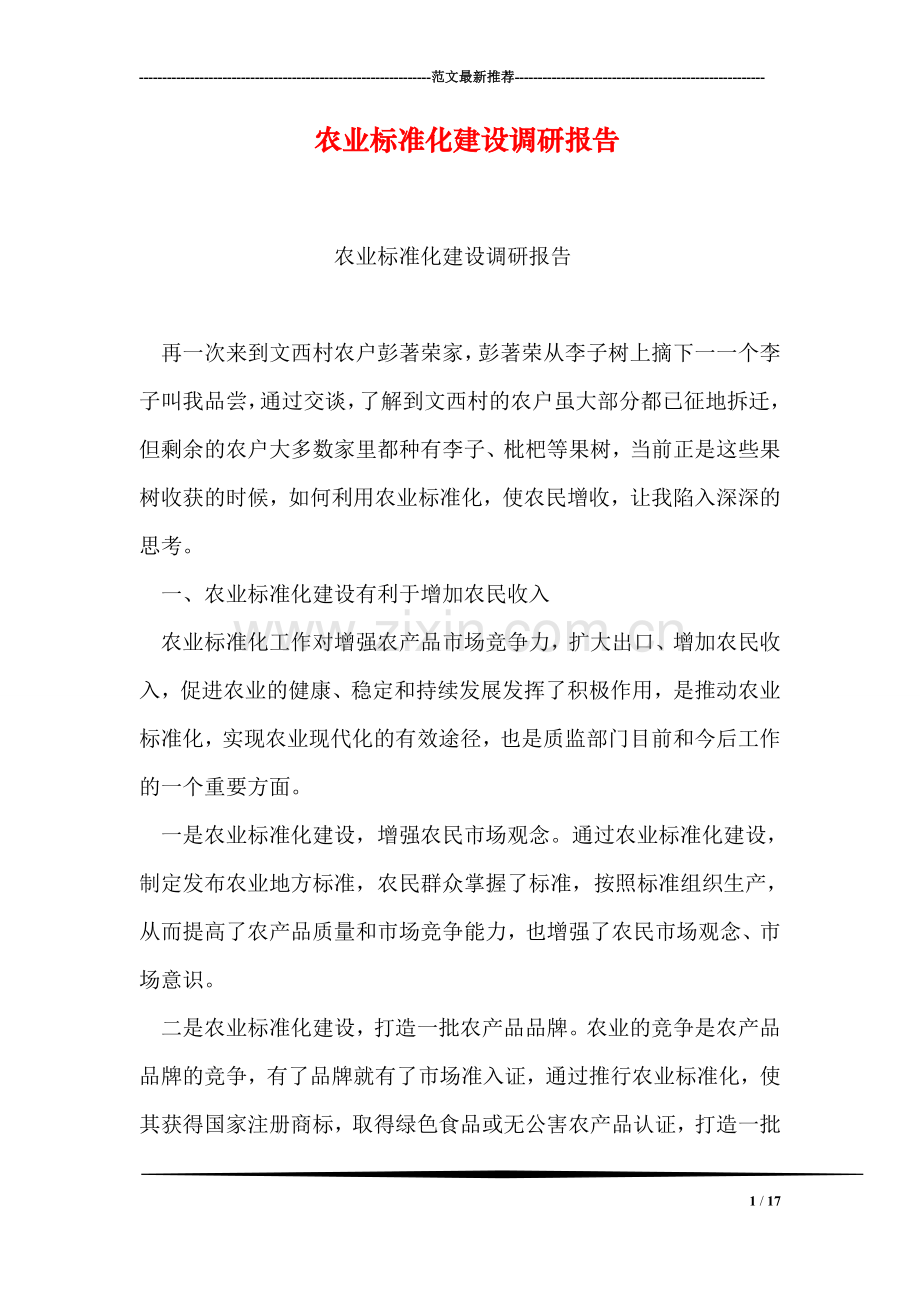 农业标准化建设调研报告.doc_第1页