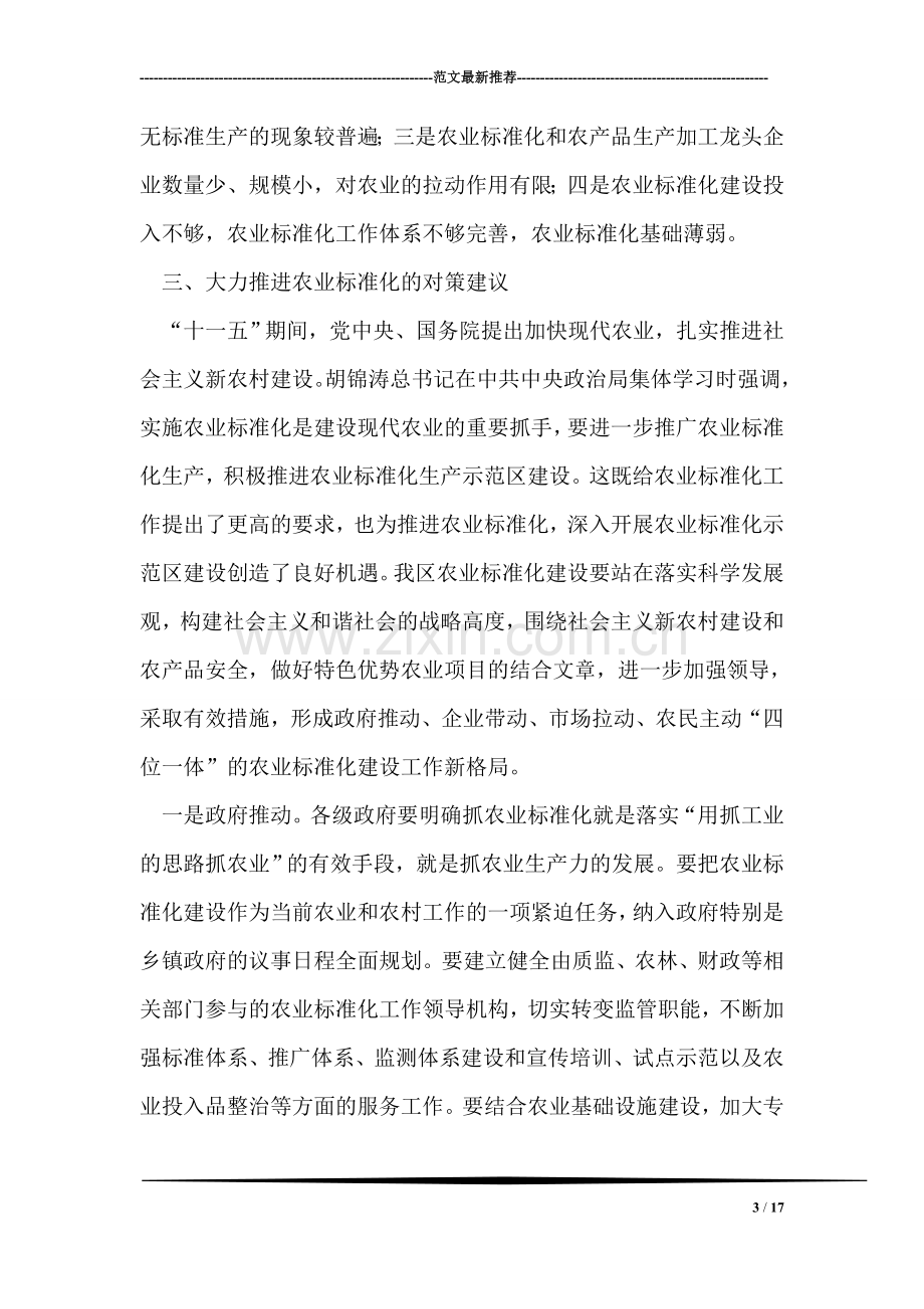 农业标准化建设调研报告.doc_第3页