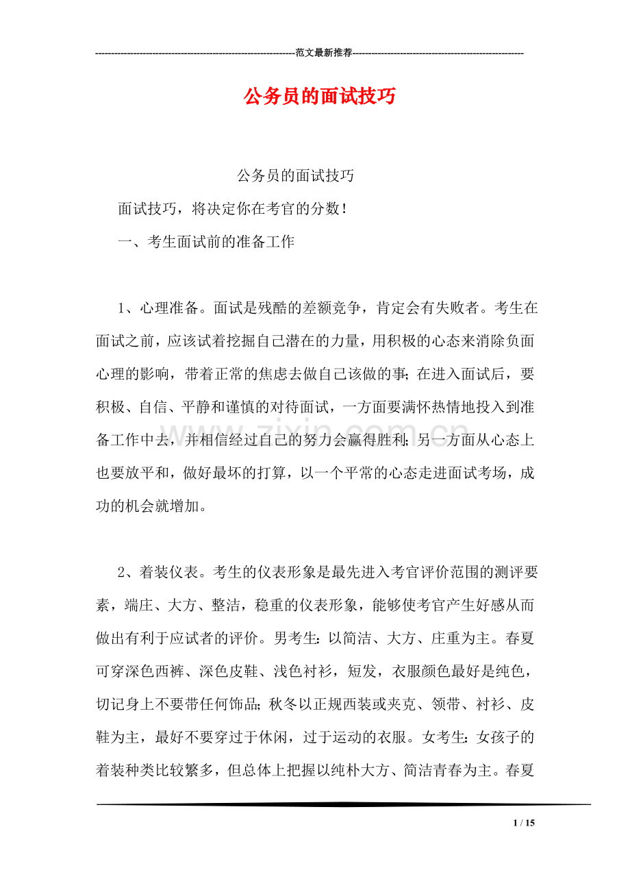 公务员的面试技巧.doc_第1页