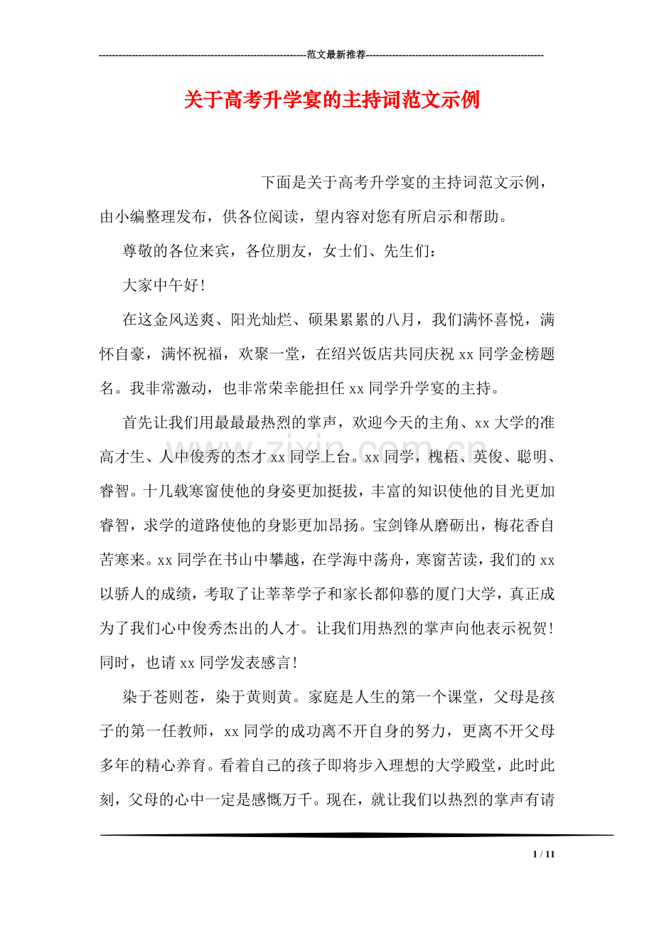 关于高考升学宴的主持词范文示例.doc_第1页