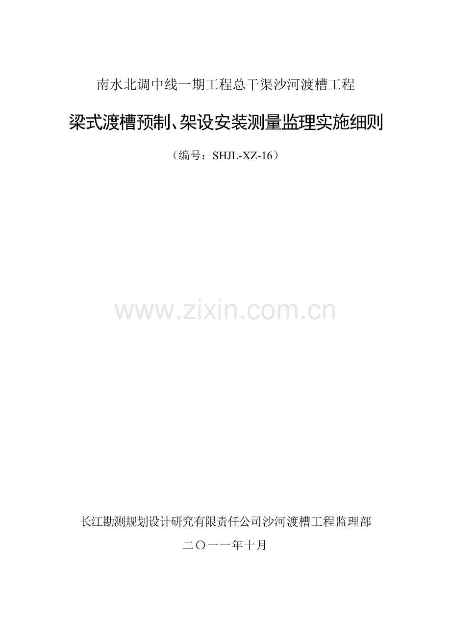 渡槽预制架设安装测量监理实施细则.docx_第1页