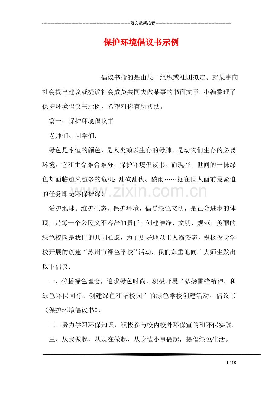 保护环境倡议书示例.doc_第1页