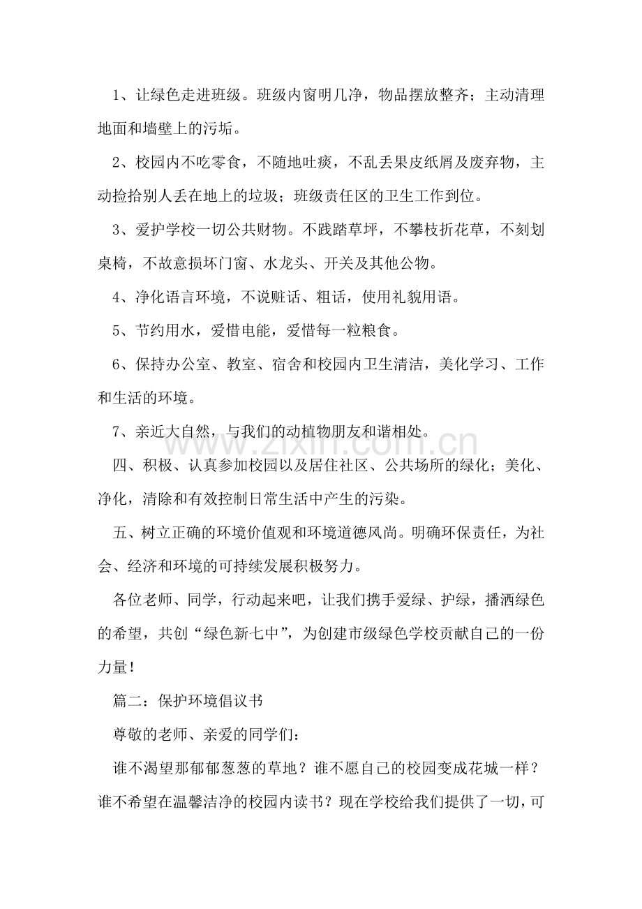 保护环境倡议书示例.doc_第2页