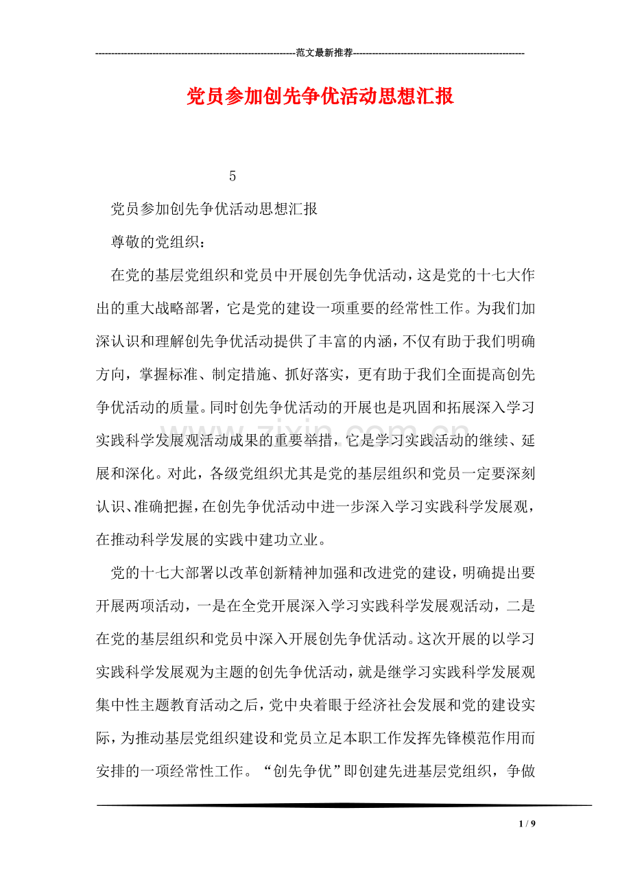 党员参加创先争优活动思想汇报.doc_第1页