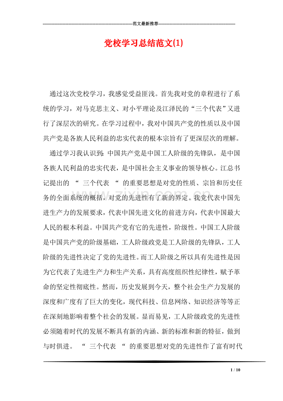 党校学习总结范文(1).doc_第1页