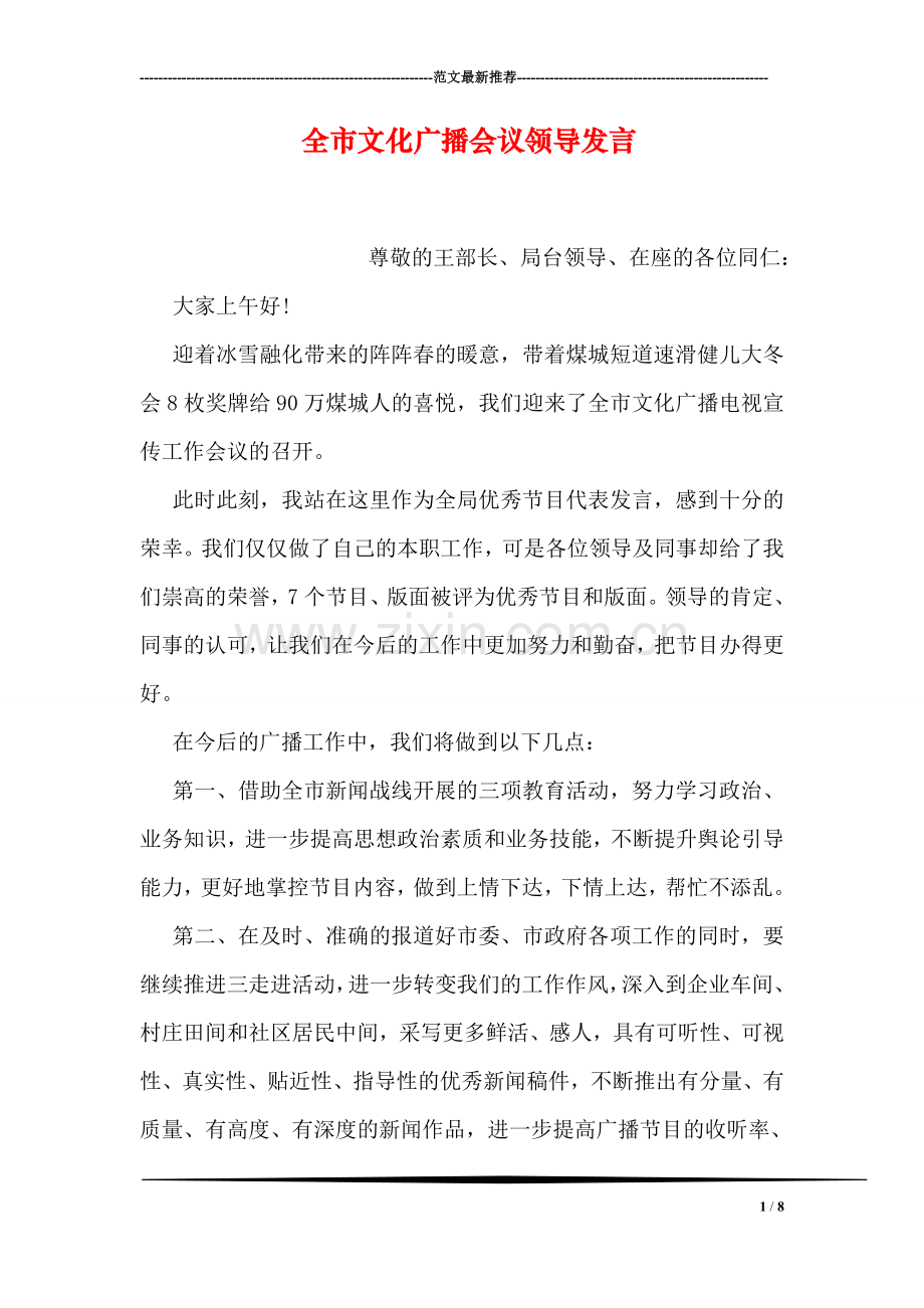 全市文化广播会议领导发言.doc_第1页