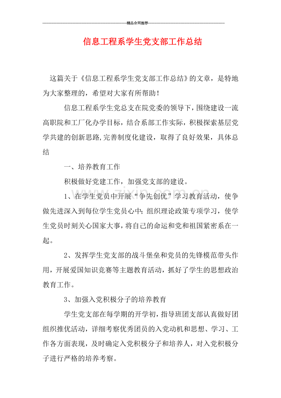 信息工程系学生党支部工作总结.doc_第1页