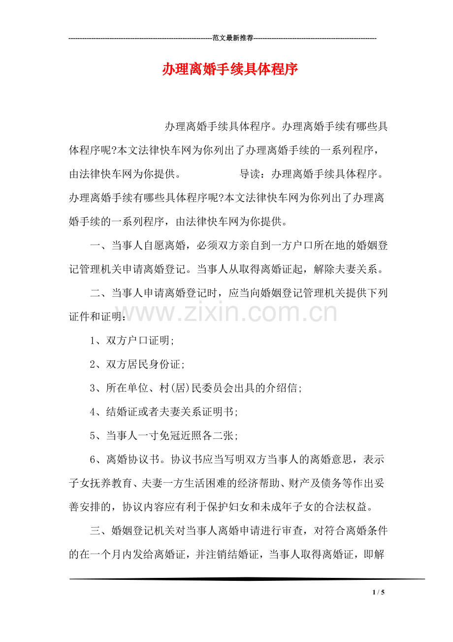 办理离婚手续具体程序.doc_第1页