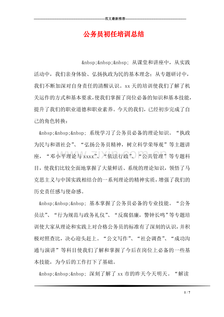 公务员初任培训总结.doc_第1页