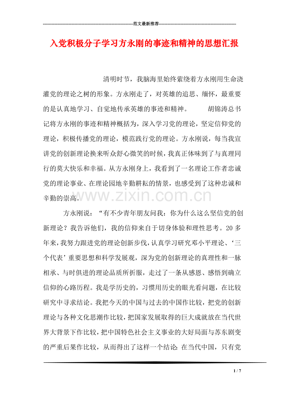 入党积极分子学习方永刚的事迹和精神的思想汇报.doc_第1页