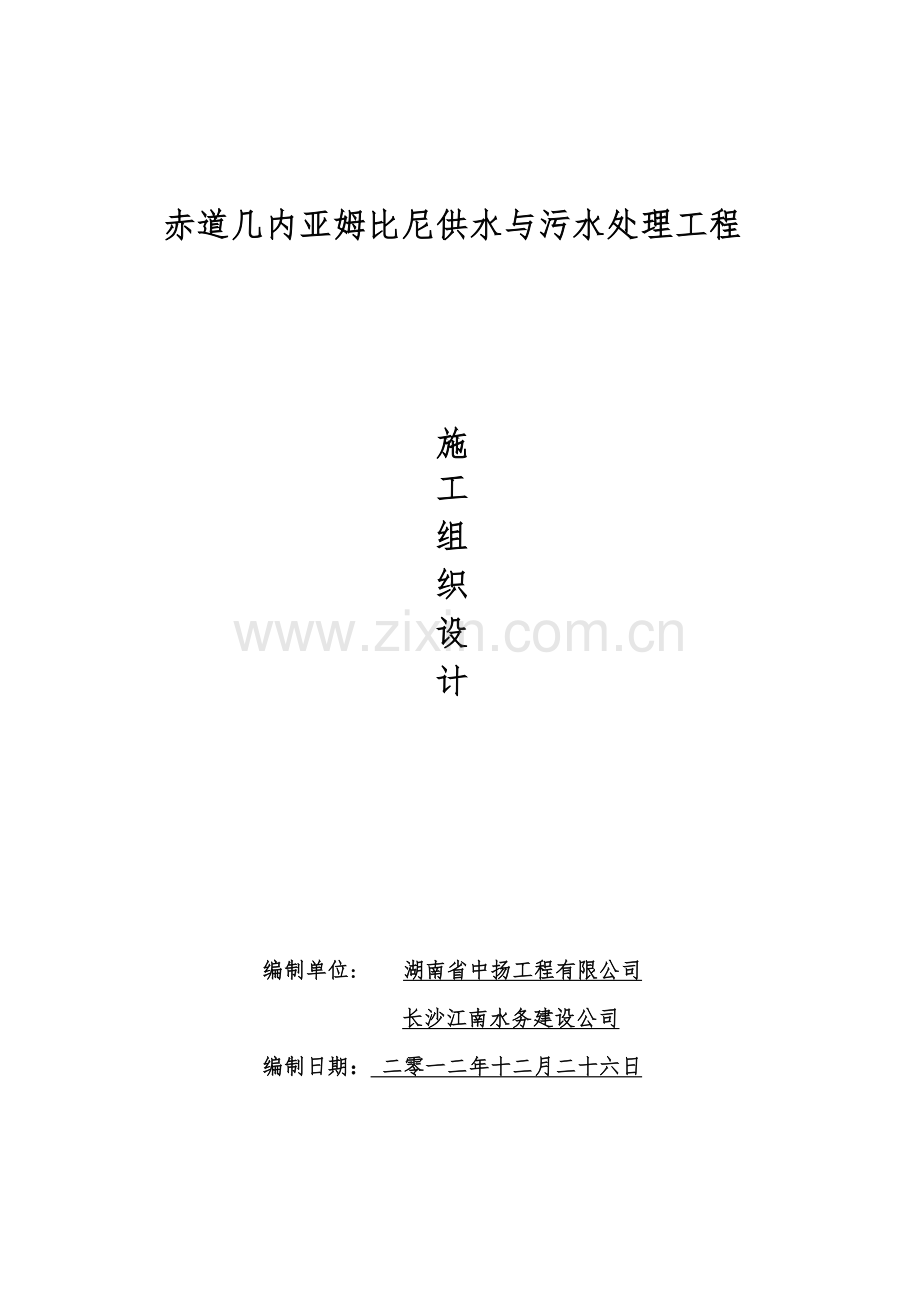 赤道几内亚姆比尼供水与污水处理工程施工设计.docx_第1页