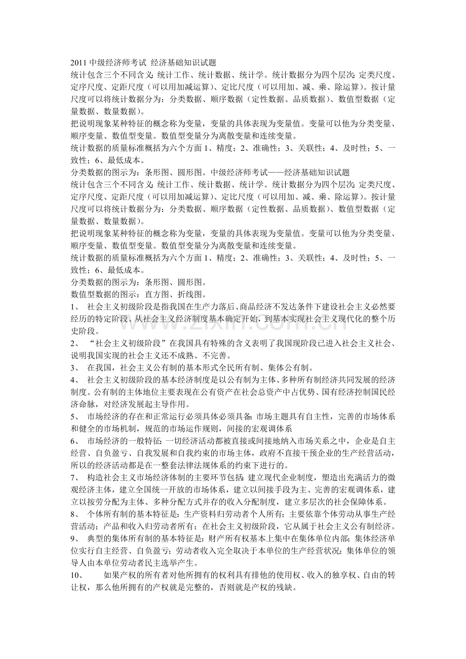 2011中级经济师考试经济基础知识试题.doc_第1页