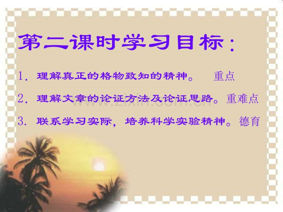 八年级语文下册人教版应有格物致知精神公开课.pptx_第1页