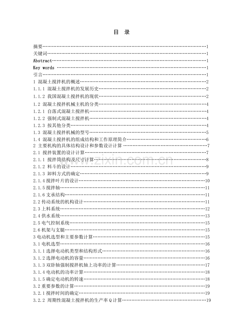 本科论文混凝土搅拌机的设计.docx_第1页