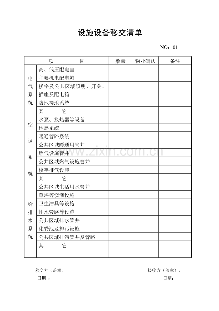 物业接管移交书2.doc_第2页