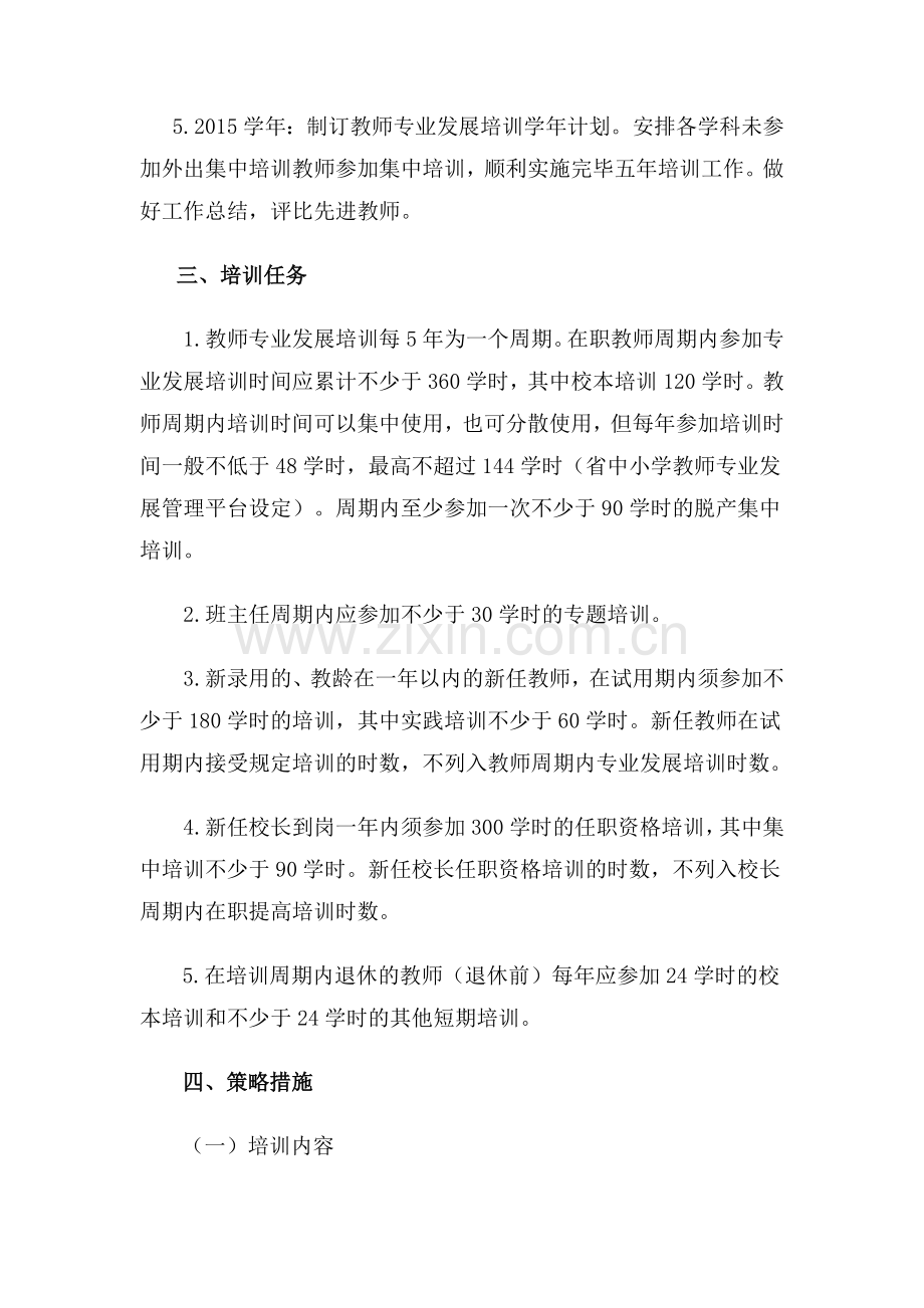 XX学校教师专业发展培训五年规划.doc_第3页