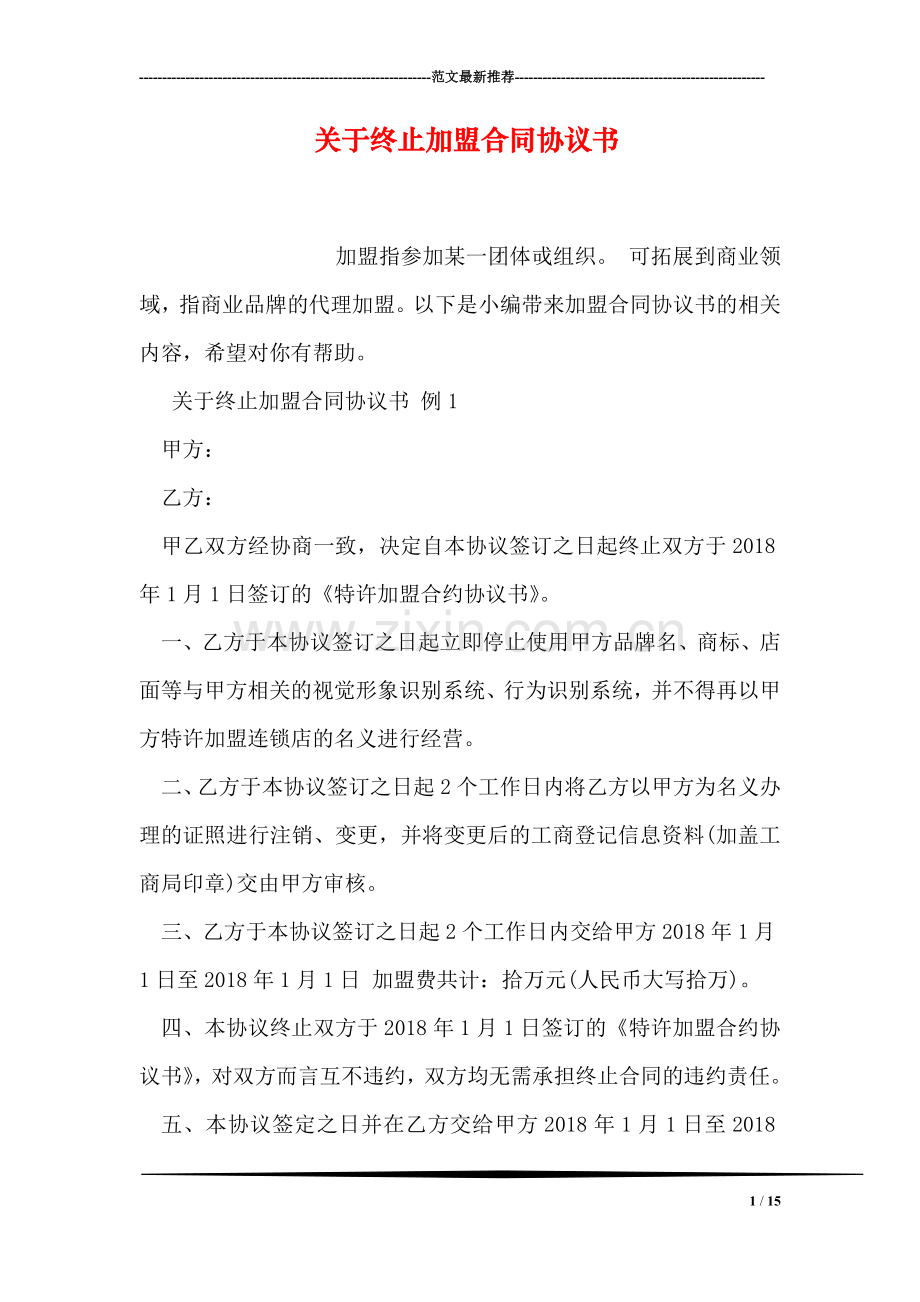 关于终止加盟合同协议书.doc_第1页