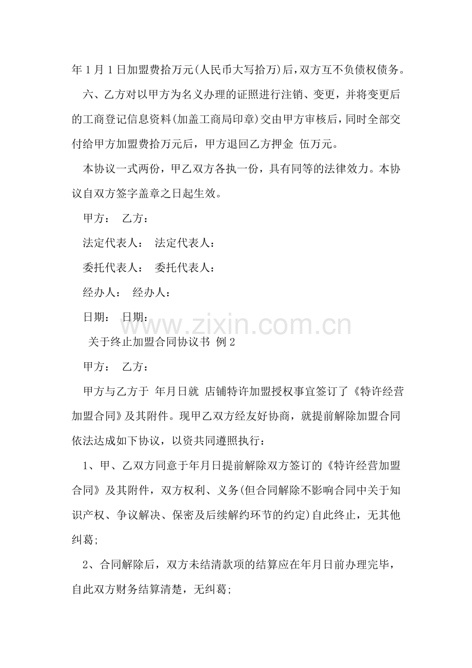 关于终止加盟合同协议书.doc_第2页