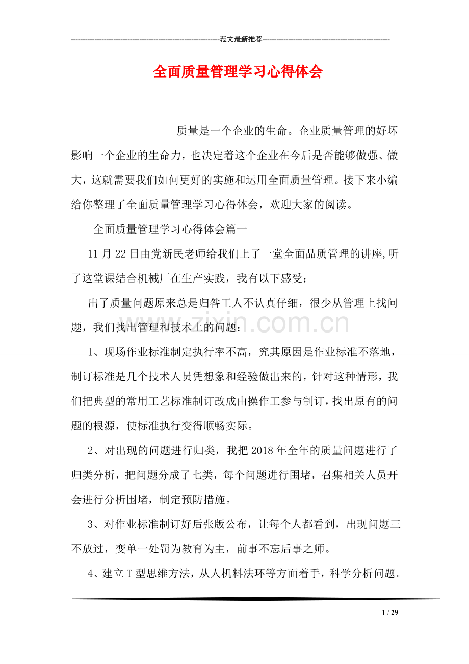 全面质量管理学习心得体会.doc_第1页