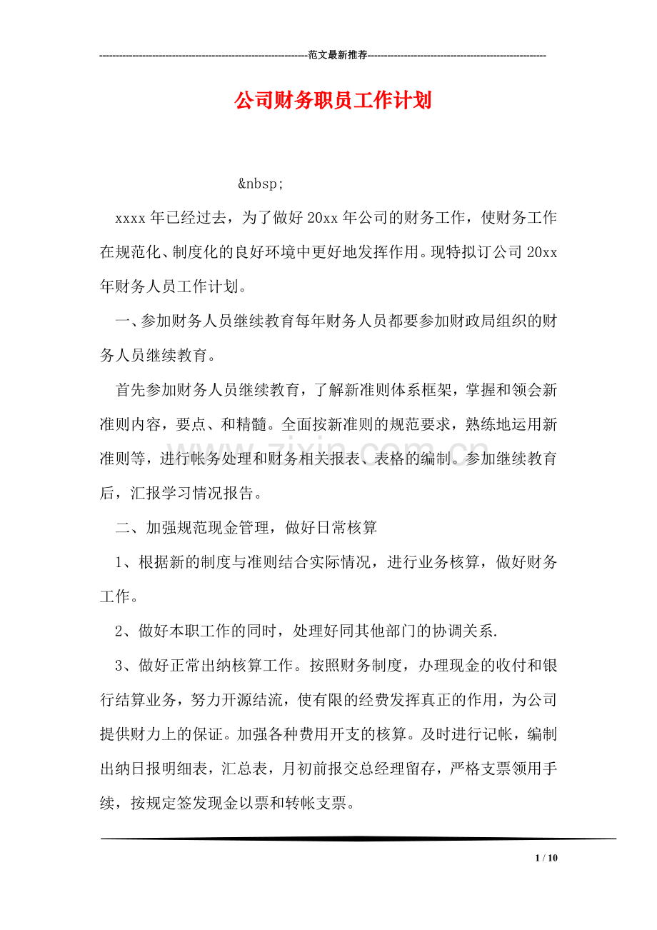 公司财务职员工作计划.doc_第1页