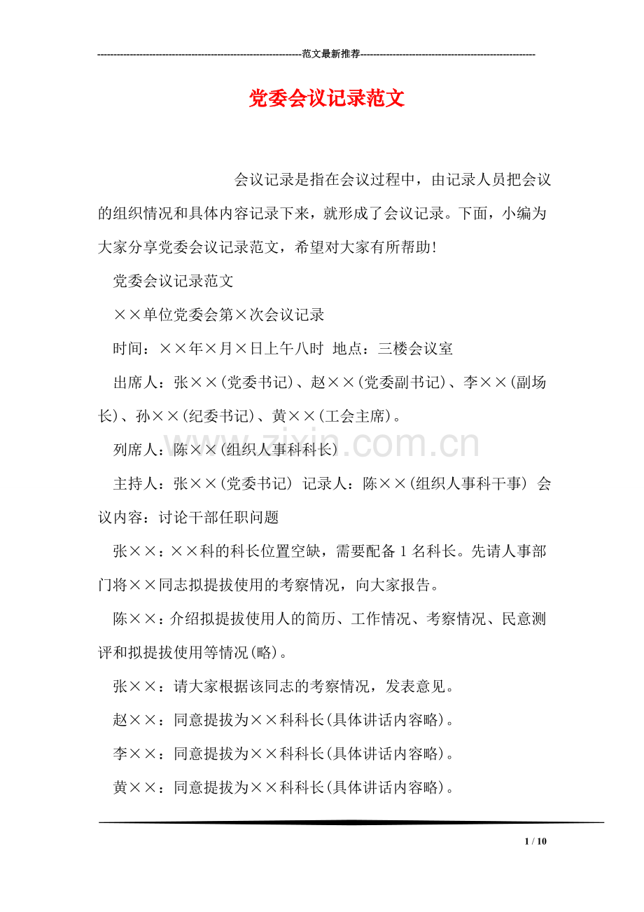 党委会议记录范文.doc_第1页