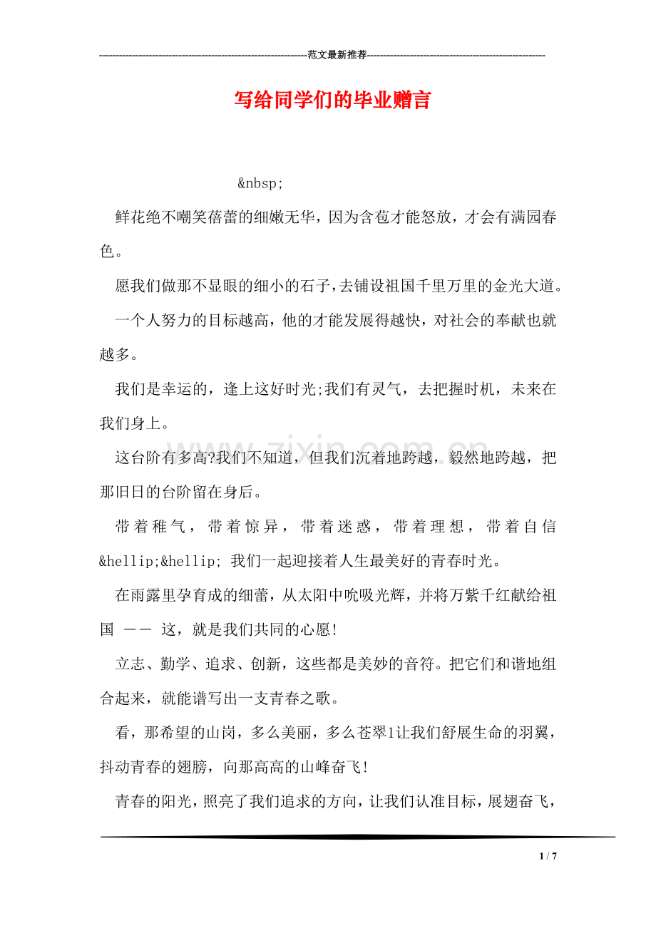 写给同学们的毕业赠言.doc_第1页