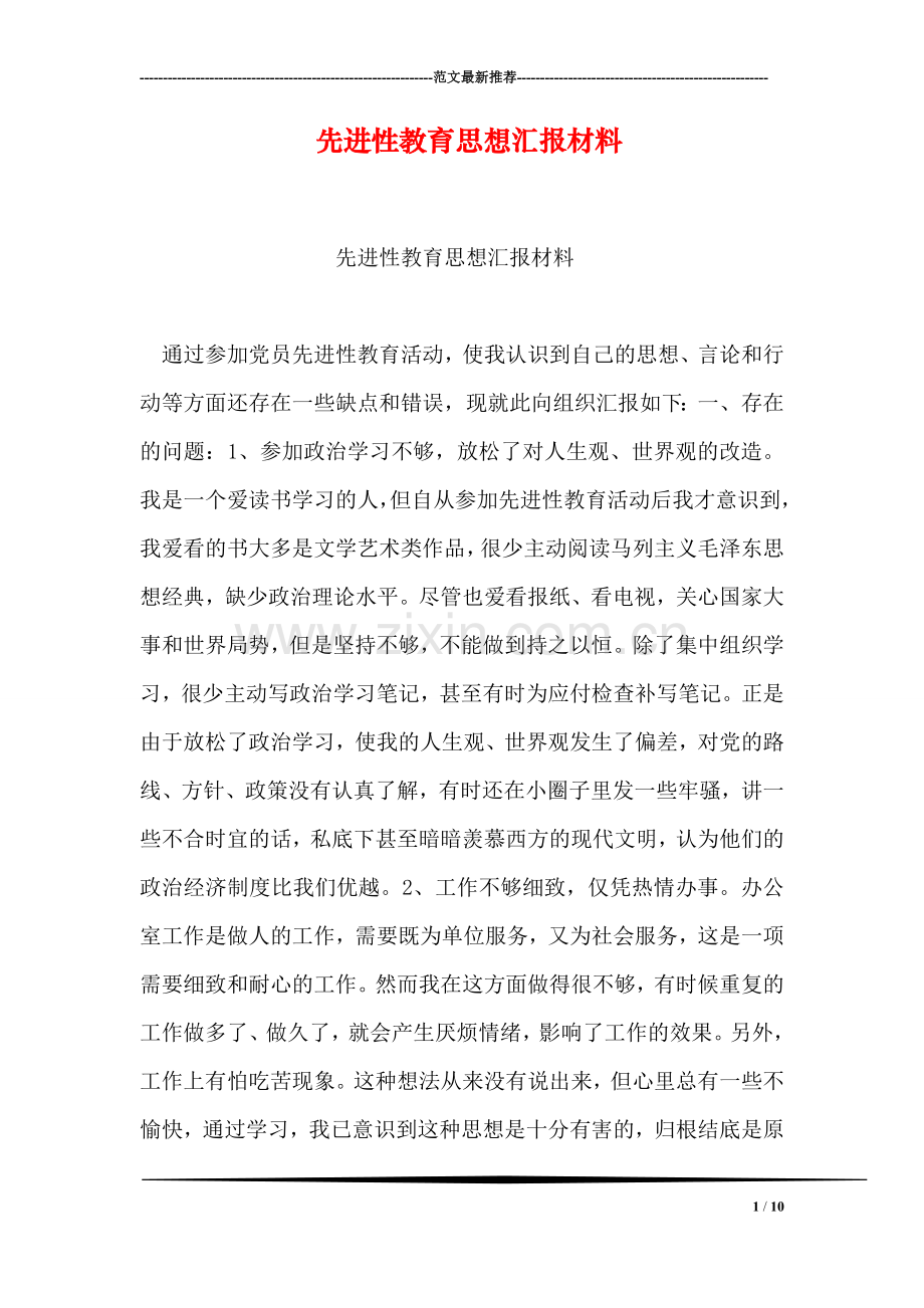 先进性教育思想汇报材料.doc_第1页