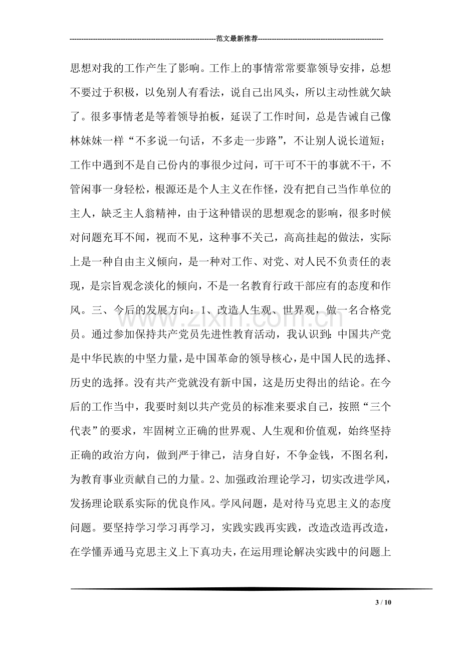 先进性教育思想汇报材料.doc_第3页