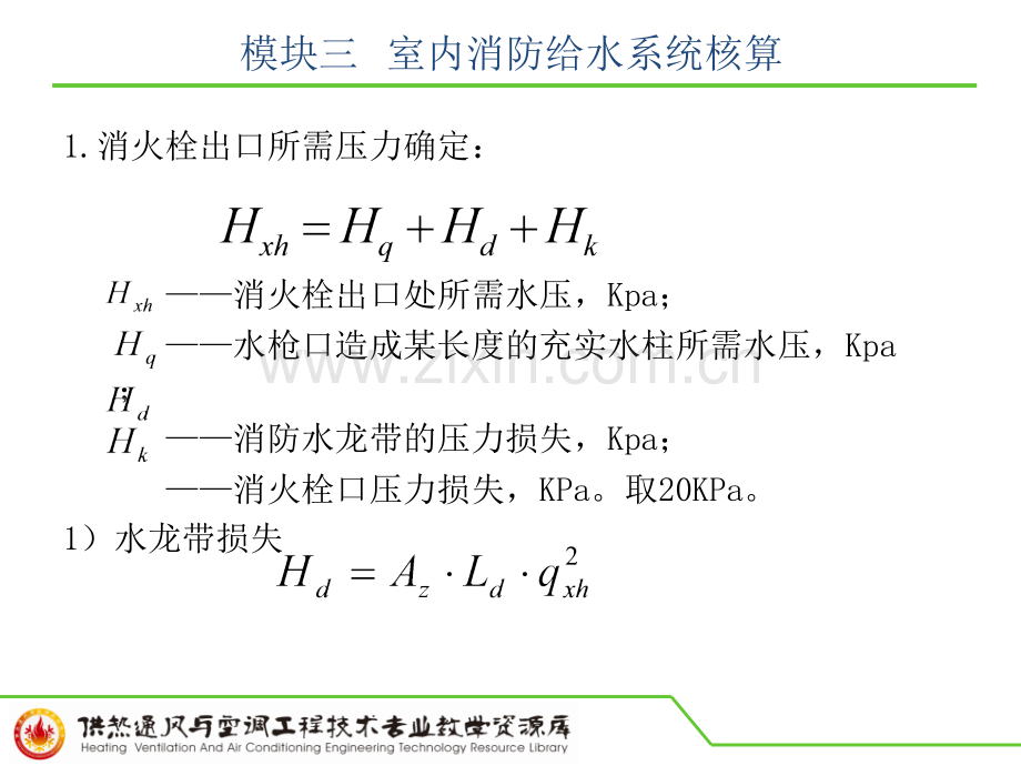 室内消火栓给水系统的水力计算精.pptx_第3页