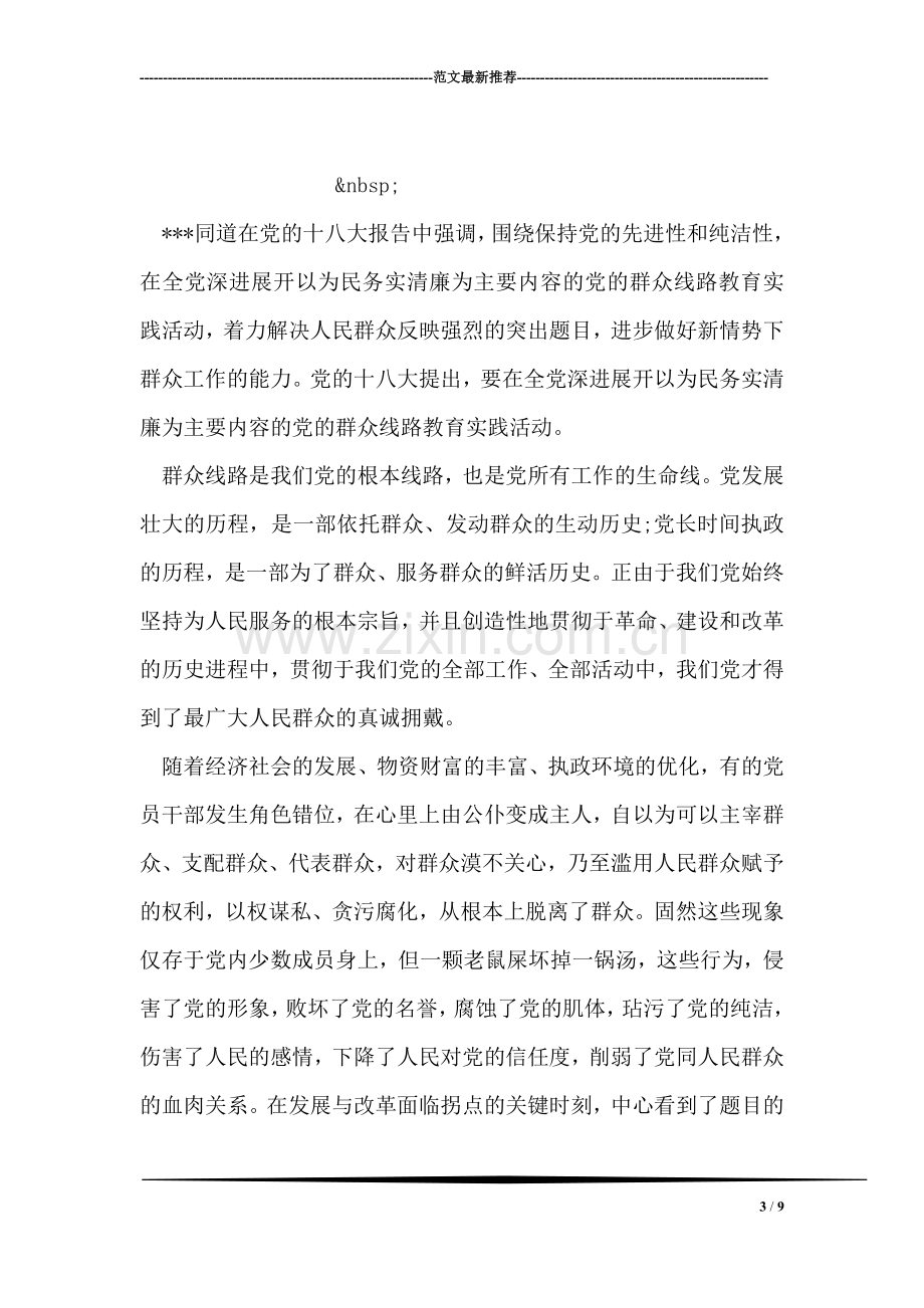 党的群众路线教育实践活动个人心得体会范文.doc_第3页