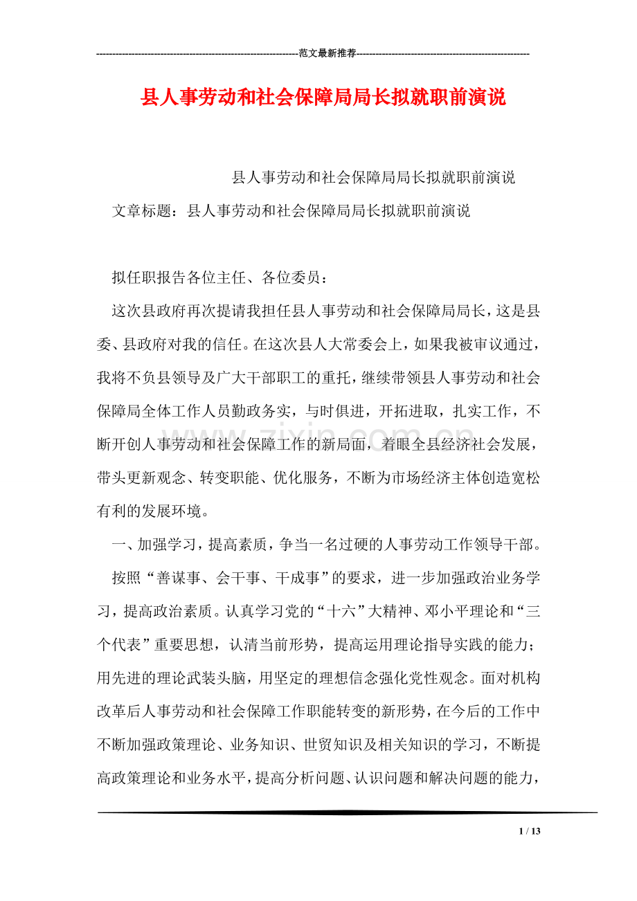 县人事劳动和社会保障局局长拟就职前演说.doc_第1页