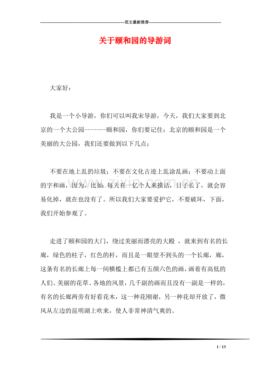 关于颐和园的导游词.doc_第1页