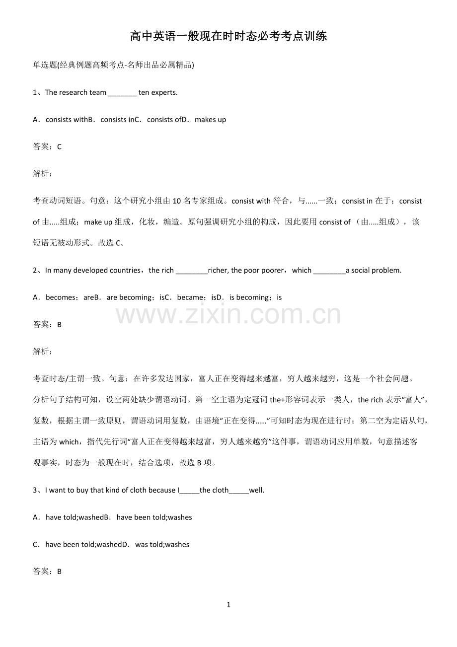 高中英语一般现在时时态必考考点训练.pdf_第1页